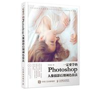Late Photoshop color portrait photography techniques must be learned(Chinese Edition)