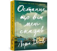 Laura Dave The Last thing he told me (Ukrainian language) (Copertina rigida)