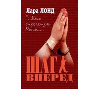 Laura Lond Лара Лонд Шаг вперед (Tascabile)