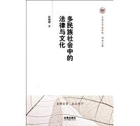 Law and Culture in the Multi-ethnical Society (Chinese Edition)