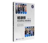 Lawyer Yang defends your rights with the law of interpretation(Chinese Edition)