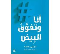 Layla Saad Me and White Supremacy (Tascabile)