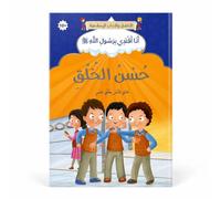 Le bon comportement - Arabe - حسن الخلق - عربي