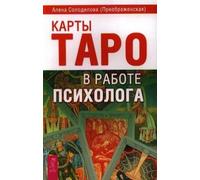Le carte dei tarocchi in psicologia