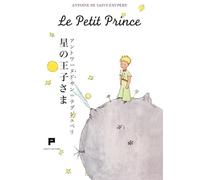 Le petit prince. Ediz. giapponese