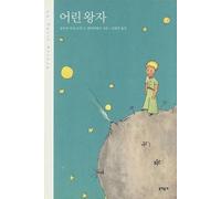 LE PETIT PRINCE (EN CORÉEN, RELIÉ)