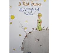 LE PETIT PRINCE (EN JAPONAIS - POCHE)