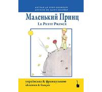 Маленький принц & Le petit Prince: Ukrainien et français (Der kleine Prinz)