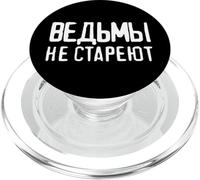 Le Streghe Non Invecchiano - Detto Per Le Donne Russe Russe PopSockets PopGrip per MagSafe