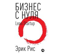 Бизнес с нуля. Метод Lean Startup для быстрого тестирl: How Today's Entrepreneurs Use Continuous Innovation ... Successful Businesses)