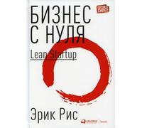 Бизнес с нуля. Метод Lean Startup для быстрого тестирl: How Today's Entrepreneurs Use Continuous Innovation ... Successful Businesses)