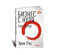 Рис Эрик | Бизнес с нуля. Метод Lean Startup для быстрого тестирования...