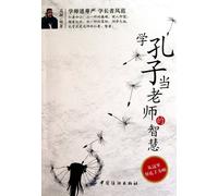 Learn Confucius' Wisdom of Being A Teacher (Chinese Edition)