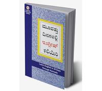 Learn English In 30 Days Through Kannada (30 ದಿನಗಳಲ್ಲಿ ಕನ್ನಡದಿಂದ ಇಂಗ್ಲಿಷ್ ಕಲಿಯಿರಿ)
