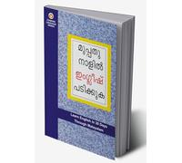 Learn English In 30 Days Through Malayalam (ഇംഗ്ലീഷ് വിലാസം മലയാളത്തിൽ നിന്നും 30 ദിവസത്തിൽ)