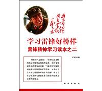 Learn from Lei Feng-Reading Material for Learning from Lei Feng 2 (Chinese Edition)