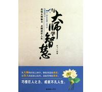 Learn from the masters of wisdom (Chinese Edition)