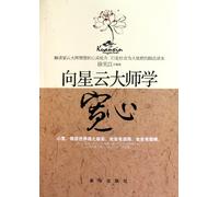 Learn Generosity from the Master Xiang Xingyun (Chinese Edition)