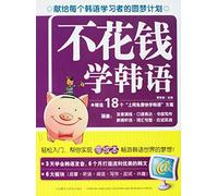 Learn Korean for free (Chinese Edition)