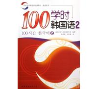 Learn Korean in 100 Class Hours-with an Audio CD (Chinese Edition)