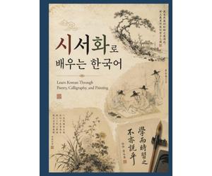 Learn Korean Through Poetry, Calligraphy, and Painting