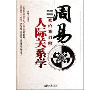 Learn Social Network from I Ching (Chinese Edition)