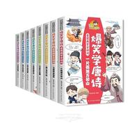 Learn Tang Poetry with Interesting Stories:Reciting Ancient Poetry and Lyrics in Comics(8 Volumes) (Chinese Edition)