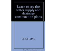 Learn to see the water supply and drainage construction plans