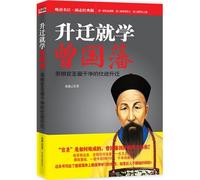 learning from Zeng Guofan---the most pure promotion of grass root (Chinese Edition)