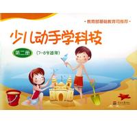 Learning Science and Technology Through Hands-on Activities (Book 2 for Children in 7-8 Years Old) (Chinese Edition)