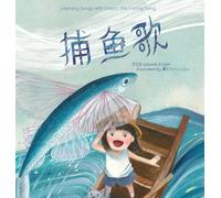 Learning Songs with Colors: The Fishing Song: A bilingual singable book in Simplified Chinese, English, and Pinyin: 1