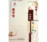 Learnning and Writting Tang Poetry of Regular Script by Pang Zhonghua (revison) (Chinese Edition)