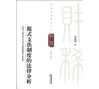 Legal Analysis of Tax Expenditure System (Chinese Edition)