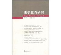 Legal Education Research-the fifth volume (Chinese Edition)