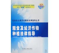 Legal Guidance for Food and Economic Crop Planting (Chinese Edition)