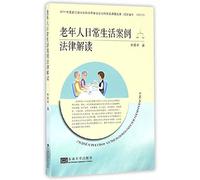 Legal interpretation of the daily life cases of the elderly(Chinese Edition)
