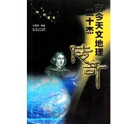 Legend of 20 Elites in Ancient and Modern Astronomy and Geography- Brilliant Starlight (Chinese Edition)