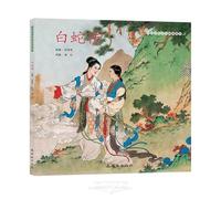 Legend of the White Snake (Hardcover) (Chinese Edition)