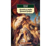 Legends and Myths of Ancient Greece