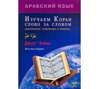 Арабский язык. Leggi il Corano parola per parola. Lessico e perevod.