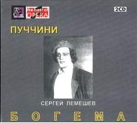 Lemeshev Sergei PUCCINI La Boheme / Lemeshev, Maslennikova, Lisitzian, Sakh (CD)