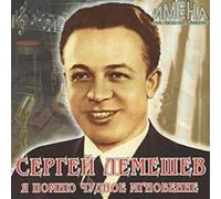 Lemeshev Sergei - Sergej Lemeshev. Ja pomnju chudnoe mgnovenie
