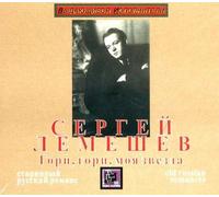 Lemeshev Sergei - SHINE, SHINE, MY STAR OLD RUSS