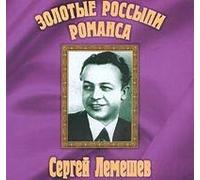 Lemeshev Sergey - Golden Placers of a Romance / Zolotye Rossipi Romansa. Sergey Lemeshev