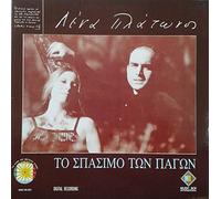 Lena Platonos - To spasimo ton pagon