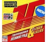 Leningrad & The Tiger Lillies. Huinya (Russischer Rock) [Группировка Ленинград & The Tiger Lillies. H...ya]