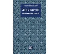 Лев Толстой Leo To The Death of Ivan Ilyich - Смерть Ивана И (Copertina rigida)