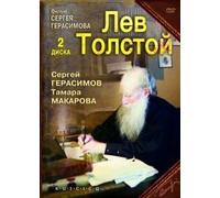 Leo Tolstoy (Lev Tolstoy) (RUSCICO) (2 DVD)