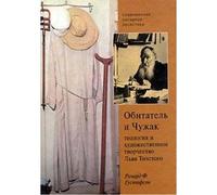 Leo Tolstoy Resident and Stranger: A Study In Fiction And Theology / Obitatel i Chuzhak. Teologiya i hudozhestvennoe tvorchestvo Lva Tolstogo (In Russian)