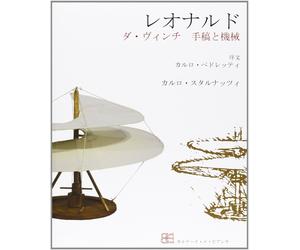 Leonardo. Codici e macchine. Ediz. giapponese - [Cartei & Becagli Editori]
